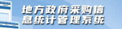 地方政府采購(gòu)信息統(tǒng)計(jì)管理系統(tǒng)