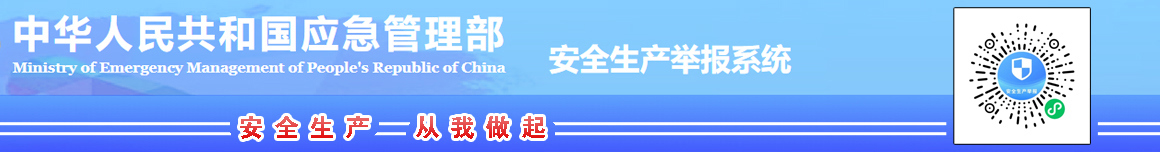 安全生產(chǎn)舉報(bào)系統(tǒng)