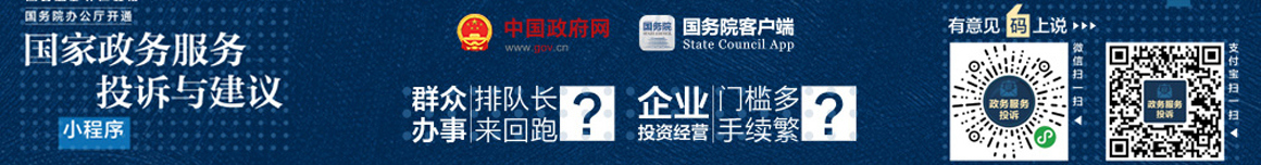 國(guó)務(wù)院辦公廳開通 “國(guó)家政務(wù)服務(wù)投訴與建議”小程序