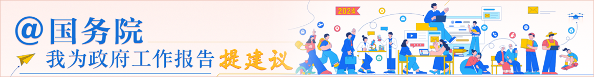 我為政府工作報(bào)告提建議