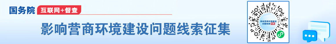 征集影響營(yíng)商環(huán)境建設(shè)問(wèn)題線索