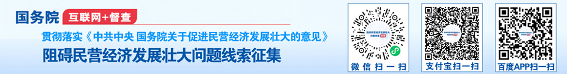 關(guān)于征集阻礙民營(yíng)經(jīng)濟(jì)發(fā)展壯大問(wèn)題線索的公告